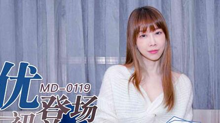 91國產麻豆MD0119新人女優初登場林亦涵天然呆萌輕熟女首拍AV