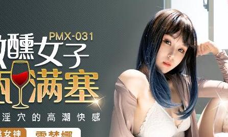 蜜桃傳媒PMX031微醺女子-雷夢娜.酒瓶塞滿淫穴的高潮快感