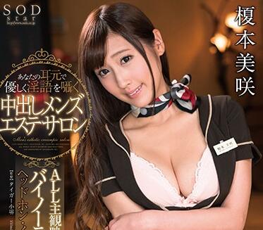 star-882 男士美容院-榎本美咲