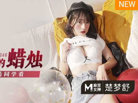 麻豆傳媒映畫.MD-0246.楚夢舒.父女亂倫給同學看