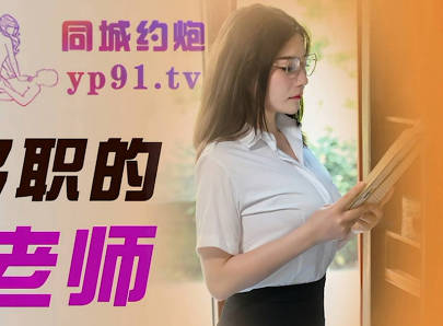 精東影業.JDTC001.身兼多職的美女老師