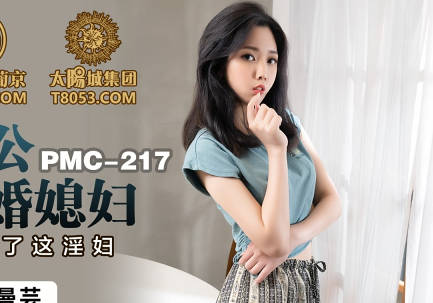 蜜桃影像传媒.PMC217.林曼芸.变态公公迷奸新婚媳妇