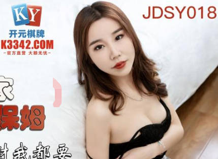 精东影业.JDSY018.爆操住家小保姆