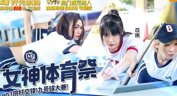 女神体育祭MTVSQ2-EP3挑竿交锋九号球大赛