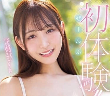 MIDV-542 全部初体验-一心绘里香