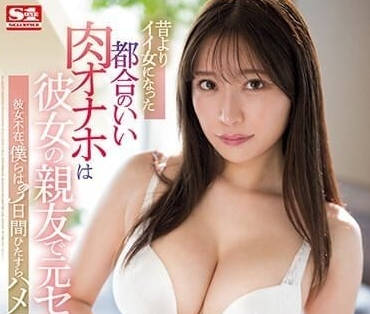 SSIS-994 女友闺蜜是我以前的炮友-河西玲央奈