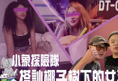 小象探險隊泰國直直撞開發夜間留戀街頭的各國女子