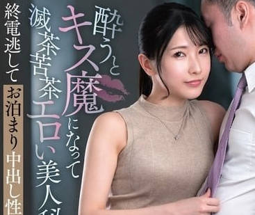 VENZ-006 喝醉后会变成接吻魔的色情美人秘书